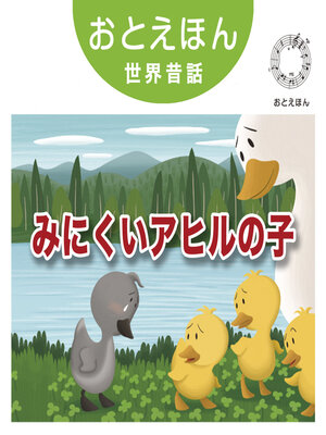 cover image of おとえほん世界昔話【10】みにくいあひるの子　オーディオ版
